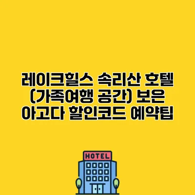 레이크힐스 속리산 호텔 (가족여행 공간) 보은 아고다 할인코드 예약팁