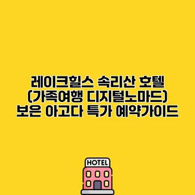 레이크힐스 속리산 호텔 (가족여행 디지털노마드) 보은 아고다 특가 예약가이드