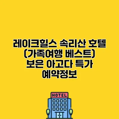 레이크힐스 속리산 호텔 (가족여행 베스트) 보은 아고다 특가 예약정보