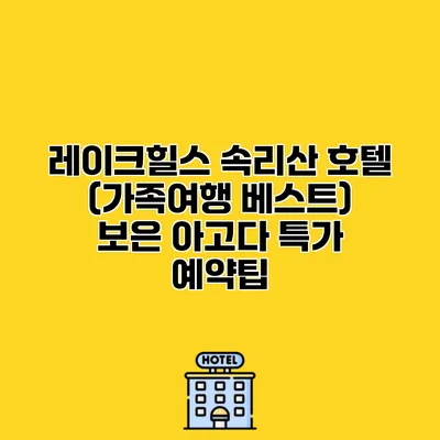 레이크힐스 속리산 호텔 (가족여행 베스트) 보은 아고다 특가 예약팁
