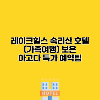 레이크힐스 속리산 호텔 (가족여행) 보은 아고다 특가 예약팁