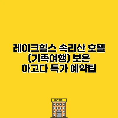 레이크힐스 속리산 호텔 (가족여행) 보은 아고다 특가 예약팁