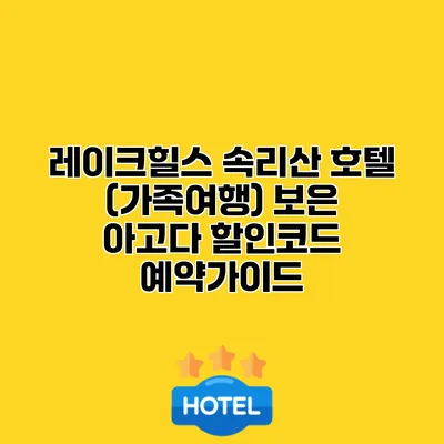 레이크힐스 속리산 호텔 (가족여행) 보은 아고다 할인코드 예약가이드