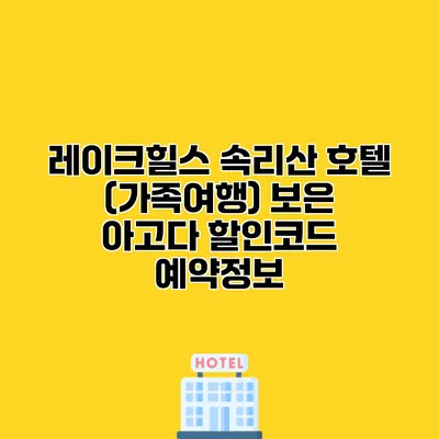 레이크힐스 속리산 호텔 (가족여행) 보은 아고다 할인코드 예약정보