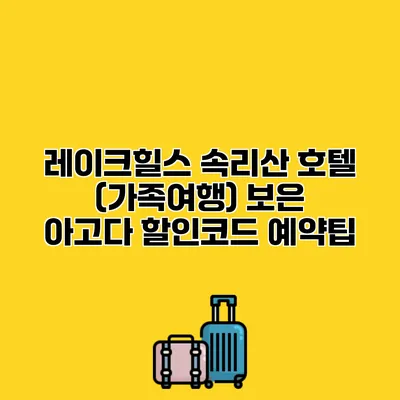 레이크힐스 속리산 호텔 (가족여행) 보은 아고다 할인코드 예약팁