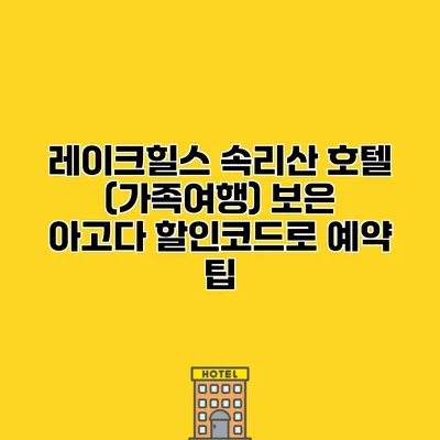 레이크힐스 속리산 호텔 (가족여행) 보은 아고다 할인코드로 예약 팁