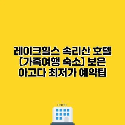 레이크힐스 속리산 호텔 (가족여행 숙소) 보은 아고다 최저가 예약팁