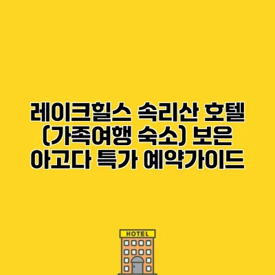 레이크힐스 속리산 호텔 (가족여행 숙소) 보은 아고다 특가 예약가이드