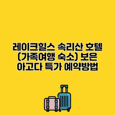 레이크힐스 속리산 호텔 (가족여행 숙소) 보은 아고다 특가 예약방법