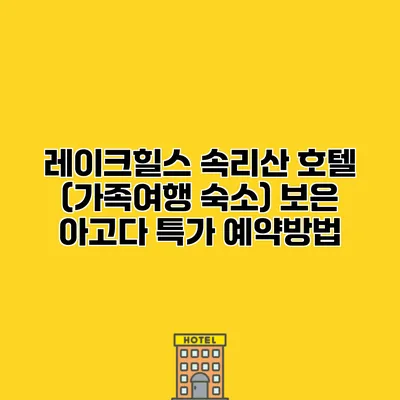 레이크힐스 속리산 호텔 (가족여행 숙소) 보은 아고다 특가 예약방법