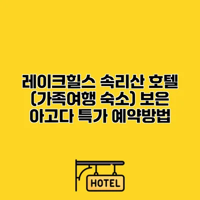 레이크힐스 속리산 호텔 (가족여행 숙소) 보은 아고다 특가 예약방법