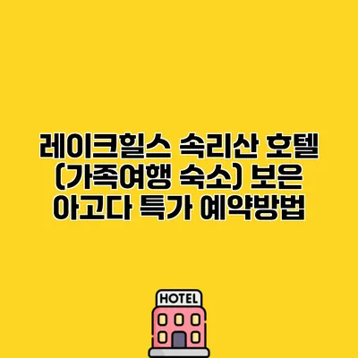 레이크힐스 속리산 호텔 (가족여행 숙소) 보은 아고다 특가 예약방법