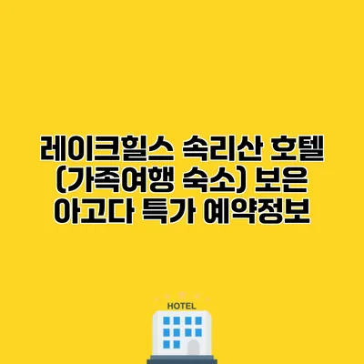 레이크힐스 속리산 호텔 (가족여행 숙소) 보은 아고다 특가 예약정보