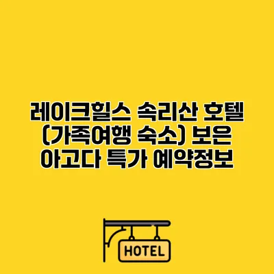 레이크힐스 속리산 호텔 (가족여행 숙소) 보은 아고다 특가 예약정보