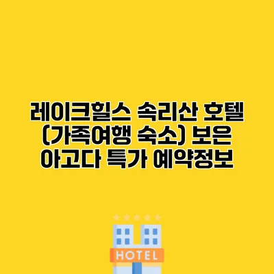 레이크힐스 속리산 호텔 (가족여행 숙소) 보은 아고다 특가 예약정보