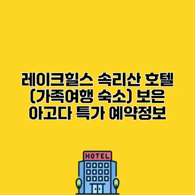 레이크힐스 속리산 호텔 (가족여행 숙소) 보은 아고다 특가 예약정보