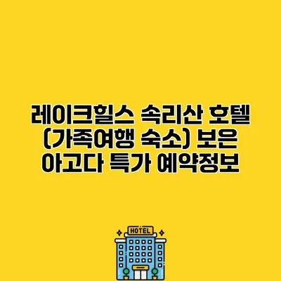 레이크힐스 속리산 호텔 (가족여행 숙소) 보은 아고다 특가 예약정보