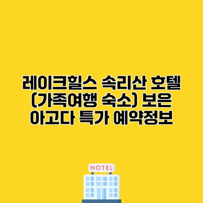 레이크힐스 속리산 호텔 (가족여행 숙소) 보은 아고다 특가 예약정보