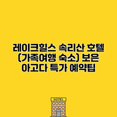 레이크힐스 속리산 호텔 (가족여행 숙소) 보은 아고다 특가 예약팁