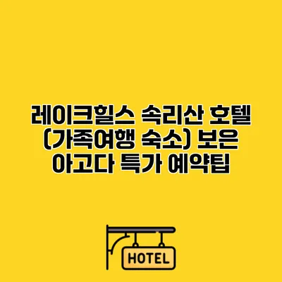 레이크힐스 속리산 호텔 (가족여행 숙소) 보은 아고다 특가 예약팁