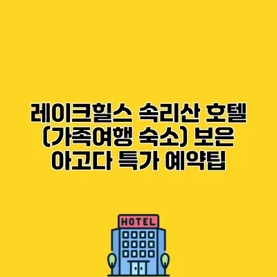 레이크힐스 속리산 호텔 (가족여행 숙소) 보은 아고다 특가 예약팁