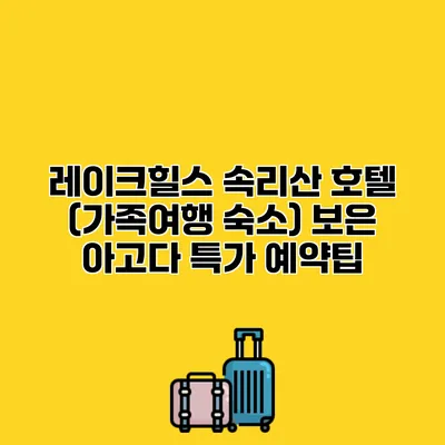 레이크힐스 속리산 호텔 (가족여행 숙소) 보은 아고다 특가 예약팁