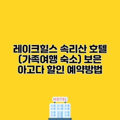 레이크힐스 속리산 호텔 (가족여행 숙소) 보은 아고다 할인 예약방법