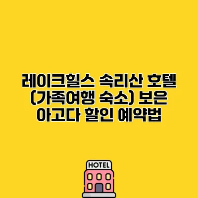 레이크힐스 속리산 호텔 (가족여행 숙소) 보은 아고다 할인 예약법