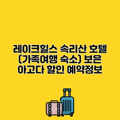 레이크힐스 속리산 호텔 (가족여행 숙소) 보은 아고다 할인 예약정보