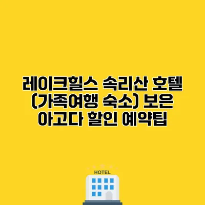 레이크힐스 속리산 호텔 (가족여행 숙소) 보은 아고다 할인 예약팁