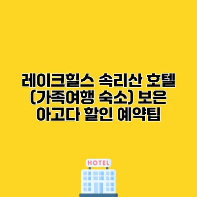 레이크힐스 속리산 호텔 (가족여행 숙소) 보은 아고다 할인 예약팁