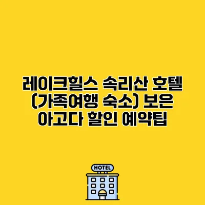 레이크힐스 속리산 호텔 (가족여행 숙소) 보은 아고다 할인 예약팁