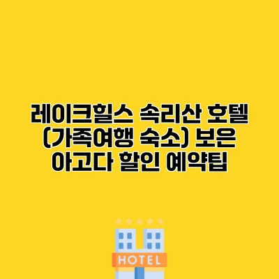 레이크힐스 속리산 호텔 (가족여행 숙소) 보은 아고다 할인 예약팁