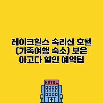 레이크힐스 속리산 호텔 (가족여행 숙소) 보은 아고다 할인 예약팁