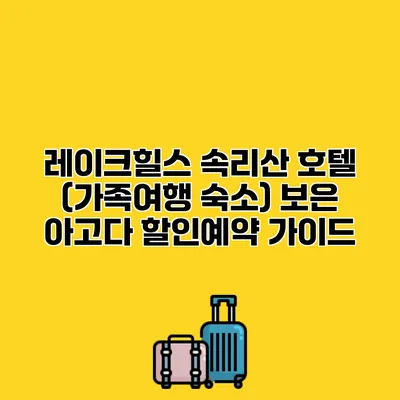 레이크힐스 속리산 호텔 (가족여행 숙소) 보은 아고다 할인예약 가이드