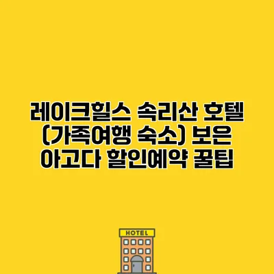 레이크힐스 속리산 호텔 (가족여행 숙소) 보은 아고다 할인예약 꿀팁