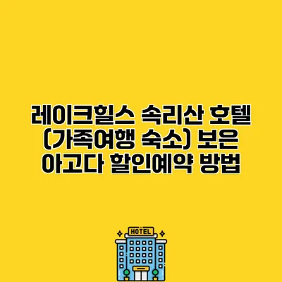 레이크힐스 속리산 호텔 (가족여행 숙소) 보은 아고다 할인예약 방법