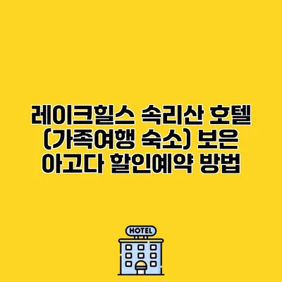 레이크힐스 속리산 호텔 (가족여행 숙소) 보은 아고다 할인예약 방법