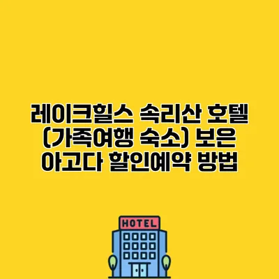 레이크힐스 속리산 호텔 (가족여행 숙소) 보은 아고다 할인예약 방법