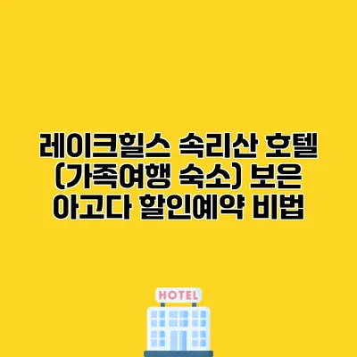 레이크힐스 속리산 호텔 (가족여행 숙소) 보은 아고다 할인예약 비법