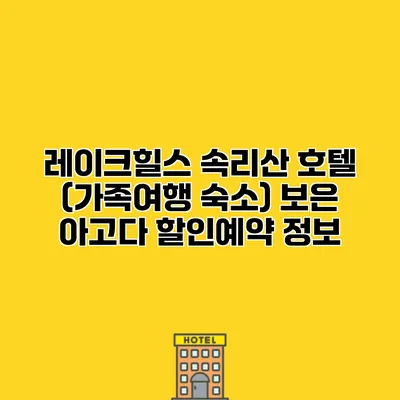 레이크힐스 속리산 호텔 (가족여행 숙소) 보은 아고다 할인예약 정보