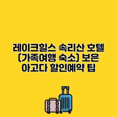 레이크힐스 속리산 호텔 (가족여행 숙소) 보은 아고다 할인예약 팁