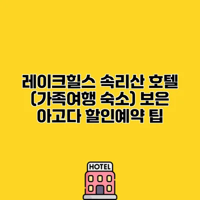 레이크힐스 속리산 호텔 (가족여행 숙소) 보은 아고다 할인예약 팁