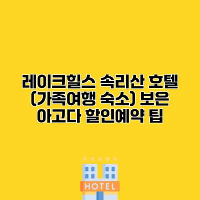 레이크힐스 속리산 호텔 (가족여행 숙소) 보은 아고다 할인예약 팁