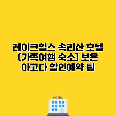 레이크힐스 속리산 호텔 (가족여행 숙소) 보은 아고다 할인예약 팁