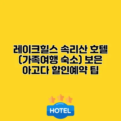 레이크힐스 속리산 호텔 (가족여행 숙소) 보은 아고다 할인예약 팁