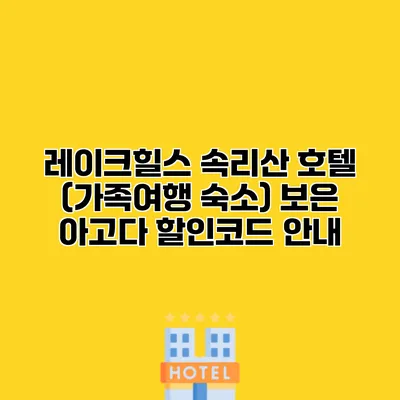 레이크힐스 속리산 호텔 (가족여행 숙소) 보은 아고다 할인코드 안내