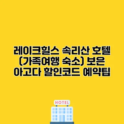 레이크힐스 속리산 호텔 (가족여행 숙소) 보은 아고다 할인코드 예약팁