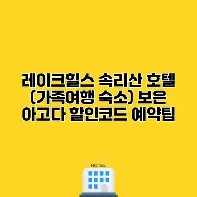 레이크힐스 속리산 호텔 (가족여행 숙소) 보은 아고다 할인코드 예약팁