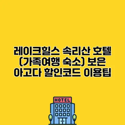 레이크힐스 속리산 호텔 (가족여행 숙소) 보은 아고다 할인코드 이용팁